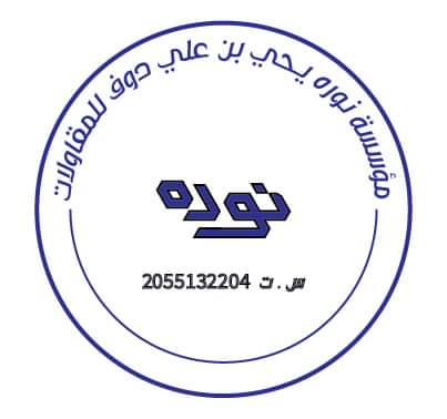 مؤسسة نوره يحي بن علي دوف للمقاولات